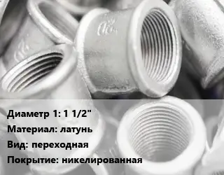 Муфта 1 1/2" латунь переходная никелированная